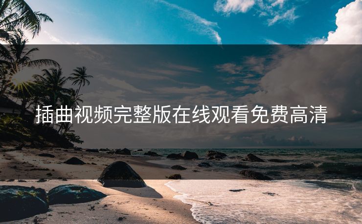 插曲视频完整版在线观看免费高清