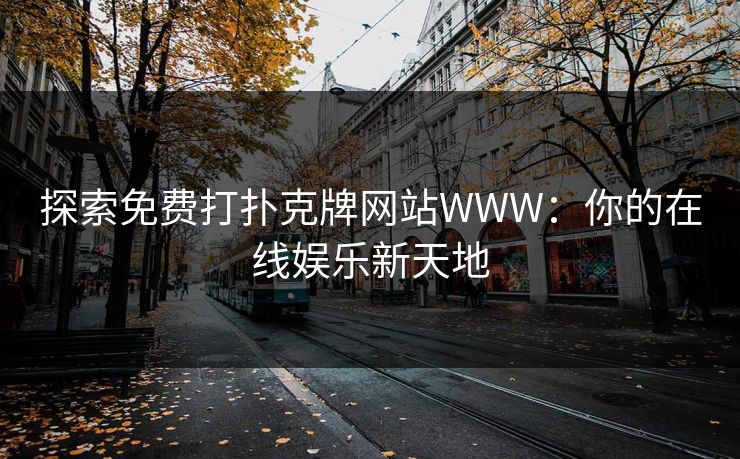 探索免费打扑克牌网站WWW：你的在线娱乐新天地